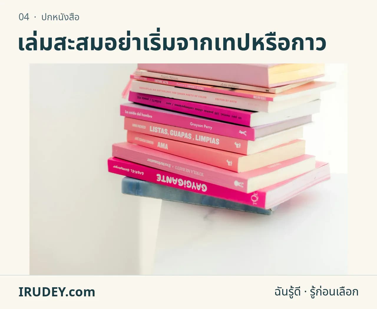 หนังสือหลายเล่มวางซ้อนบนโต๊ะ แสดงปกและความหนาของสันหนังสือ