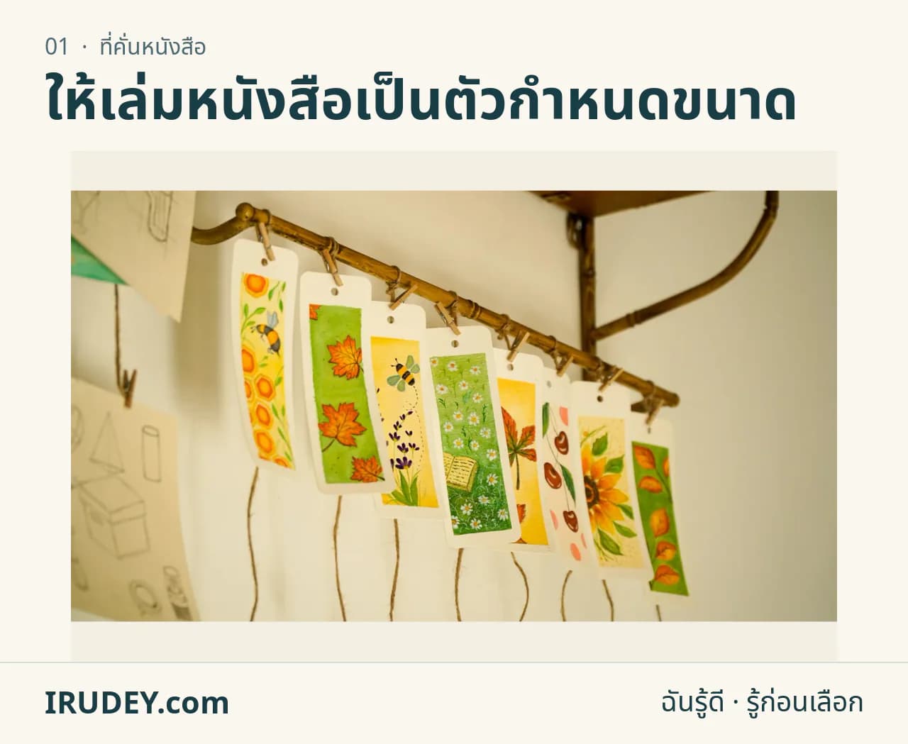 ที่คั่นหนังสือลายดอกไม้หลายชิ้นจัดแสดงบนราว