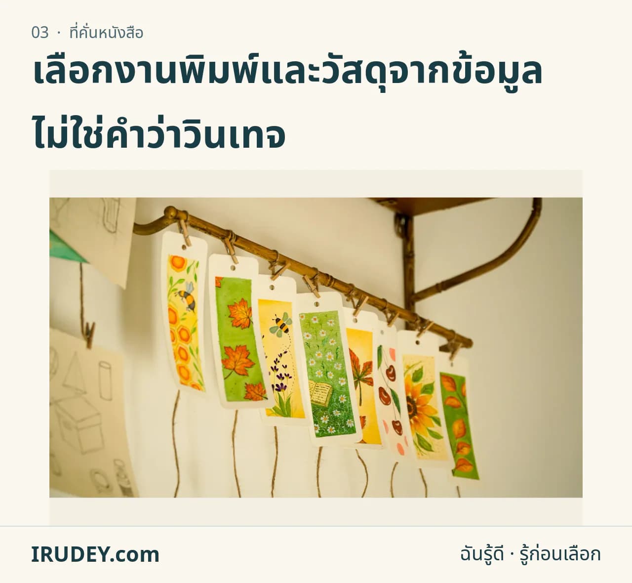 ที่คั่นหนังสือลายดอกไม้หลายชิ้นจัดแสดงบนราว