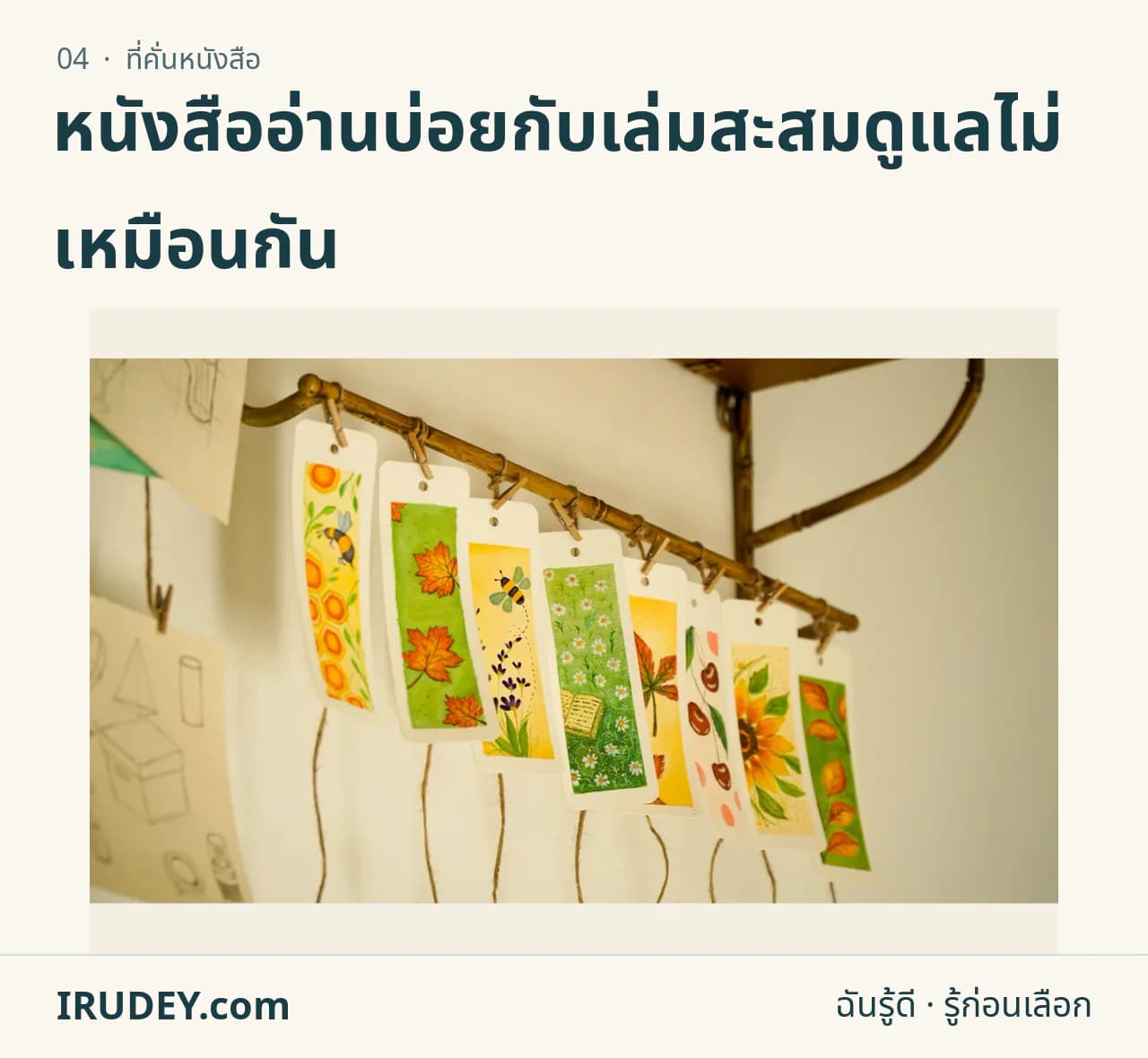 ที่คั่นหนังสือลายดอกไม้หลายชิ้นจัดแสดงบนราว