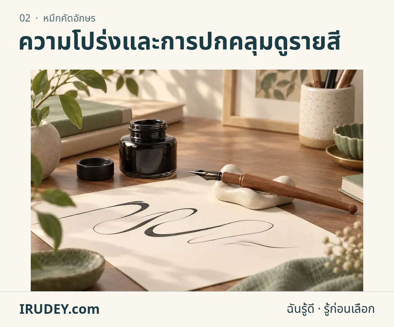 ภาพวาดประกอบ: หมึกคัดอักษร