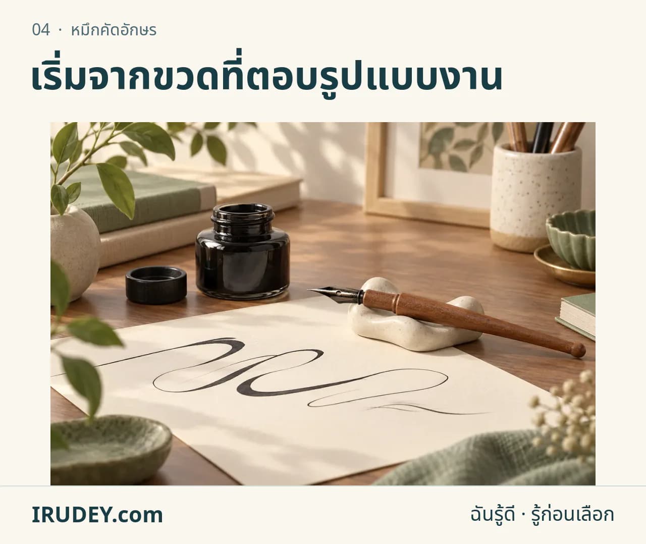 ภาพวาดประกอบ: หมึกคัดอักษร