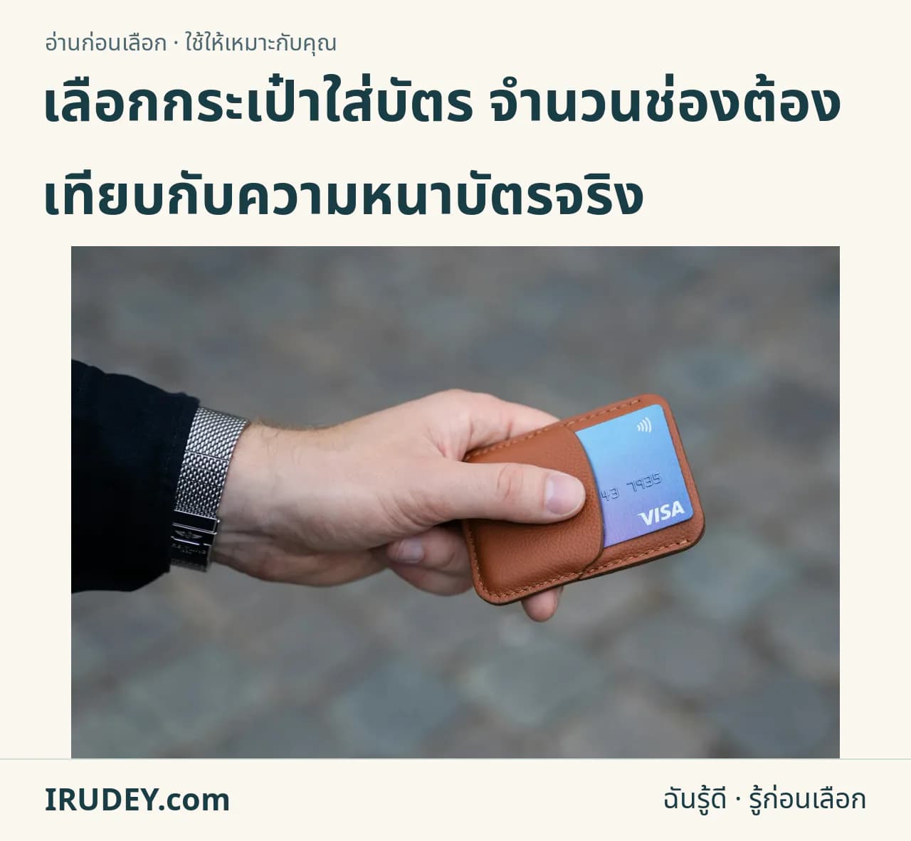 มือจับกระเป๋าใส่บัตรสีน้ำตาลที่มีบัตรอยู่ในช่อง