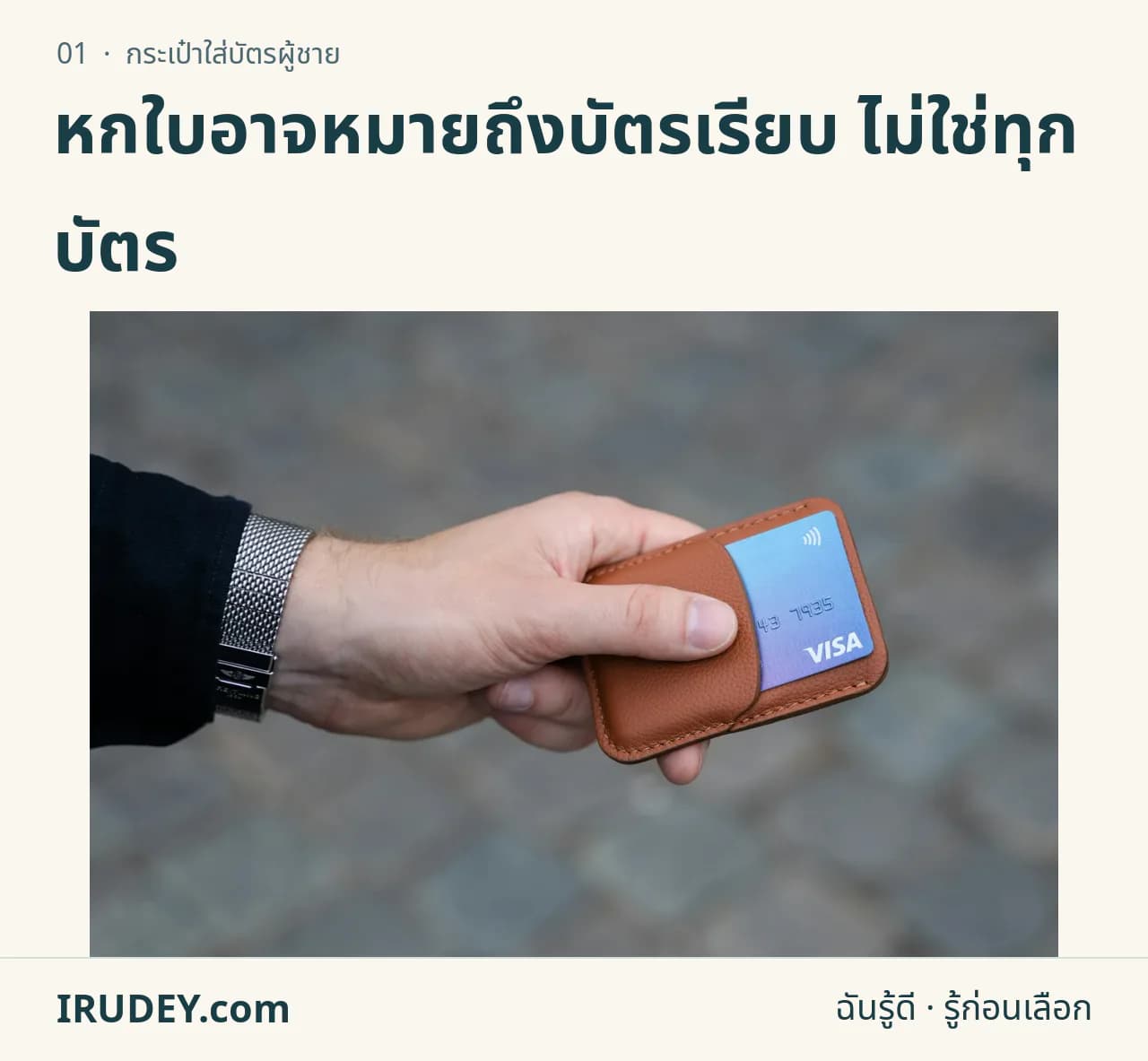 มือจับกระเป๋าใส่บัตรสีน้ำตาลที่มีบัตรอยู่ในช่อง