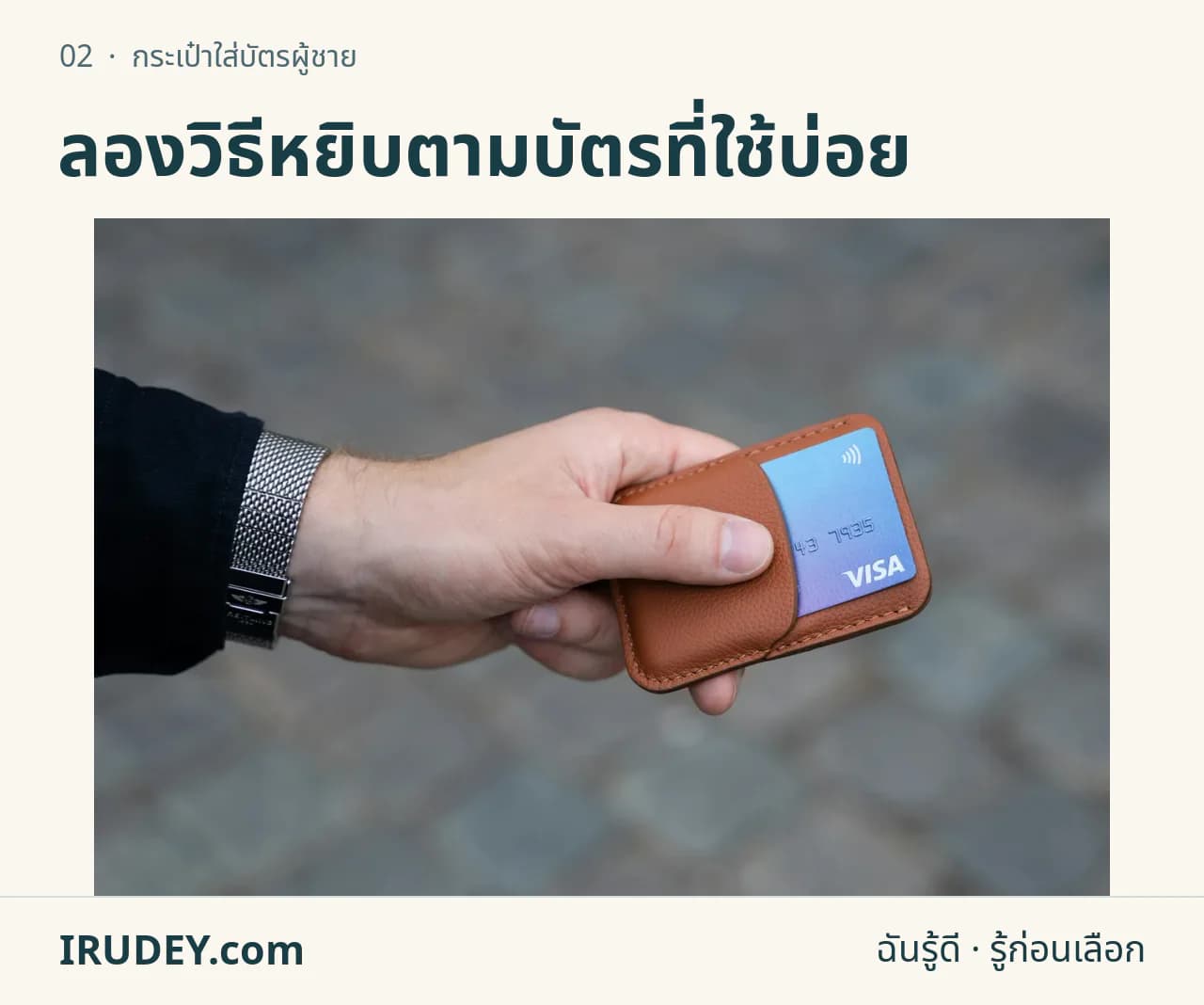 มือจับกระเป๋าใส่บัตรสีน้ำตาลที่มีบัตรอยู่ในช่อง