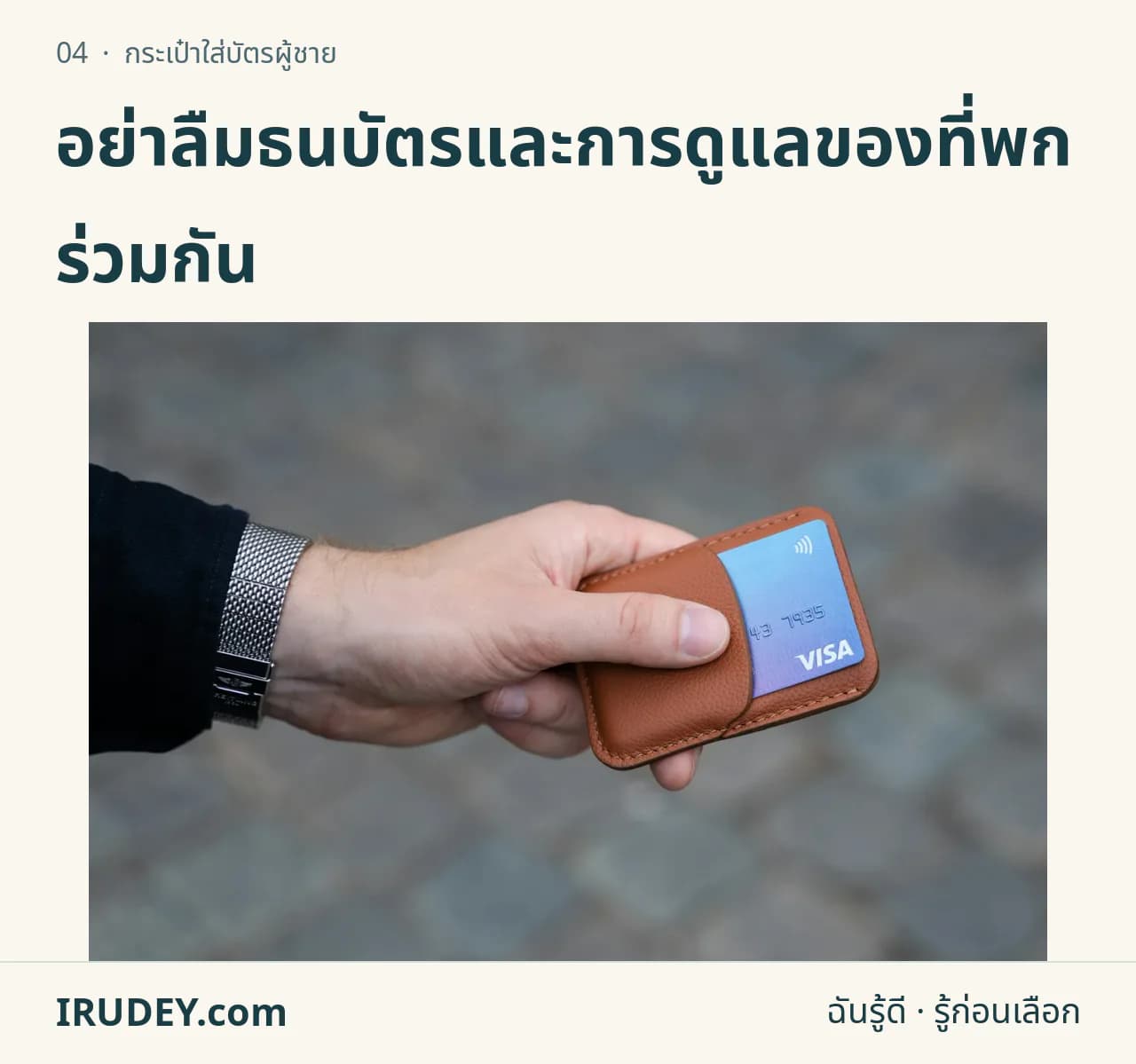 มือจับกระเป๋าใส่บัตรสีน้ำตาลที่มีบัตรอยู่ในช่อง