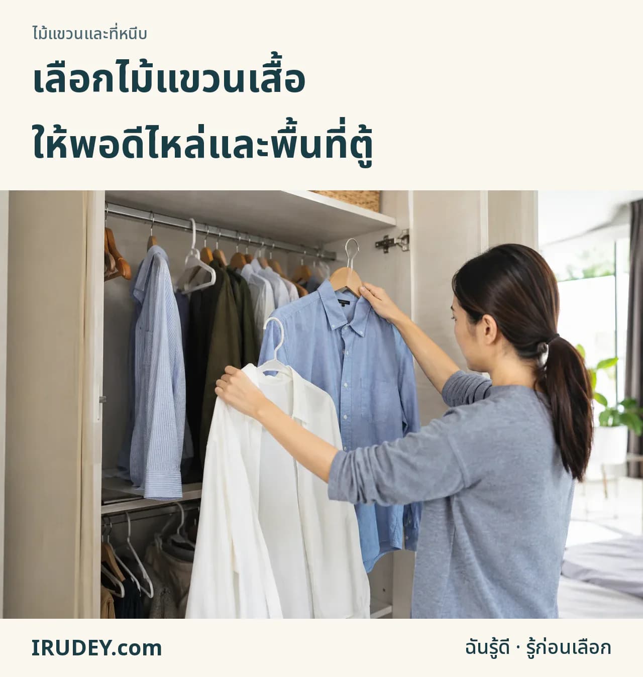 เลือกไม้แขวนให้เข้ากับเสื้อและพื้นที่ราว