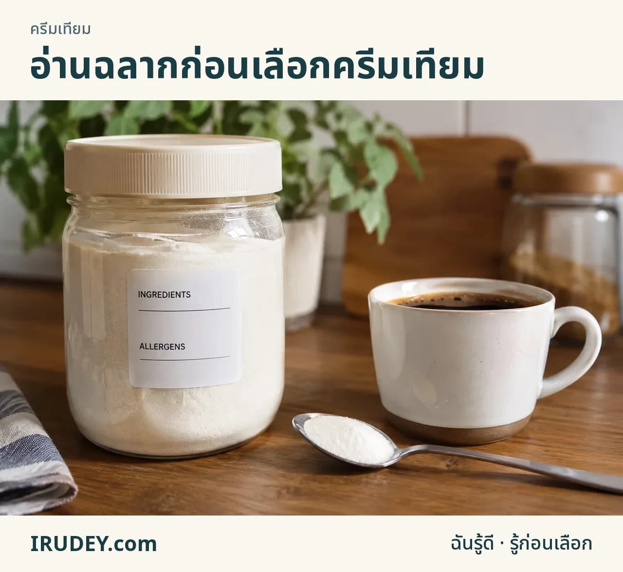 ครีมเทียมกับฉลากส่วนประกอบและสารก่อภูมิแพ้