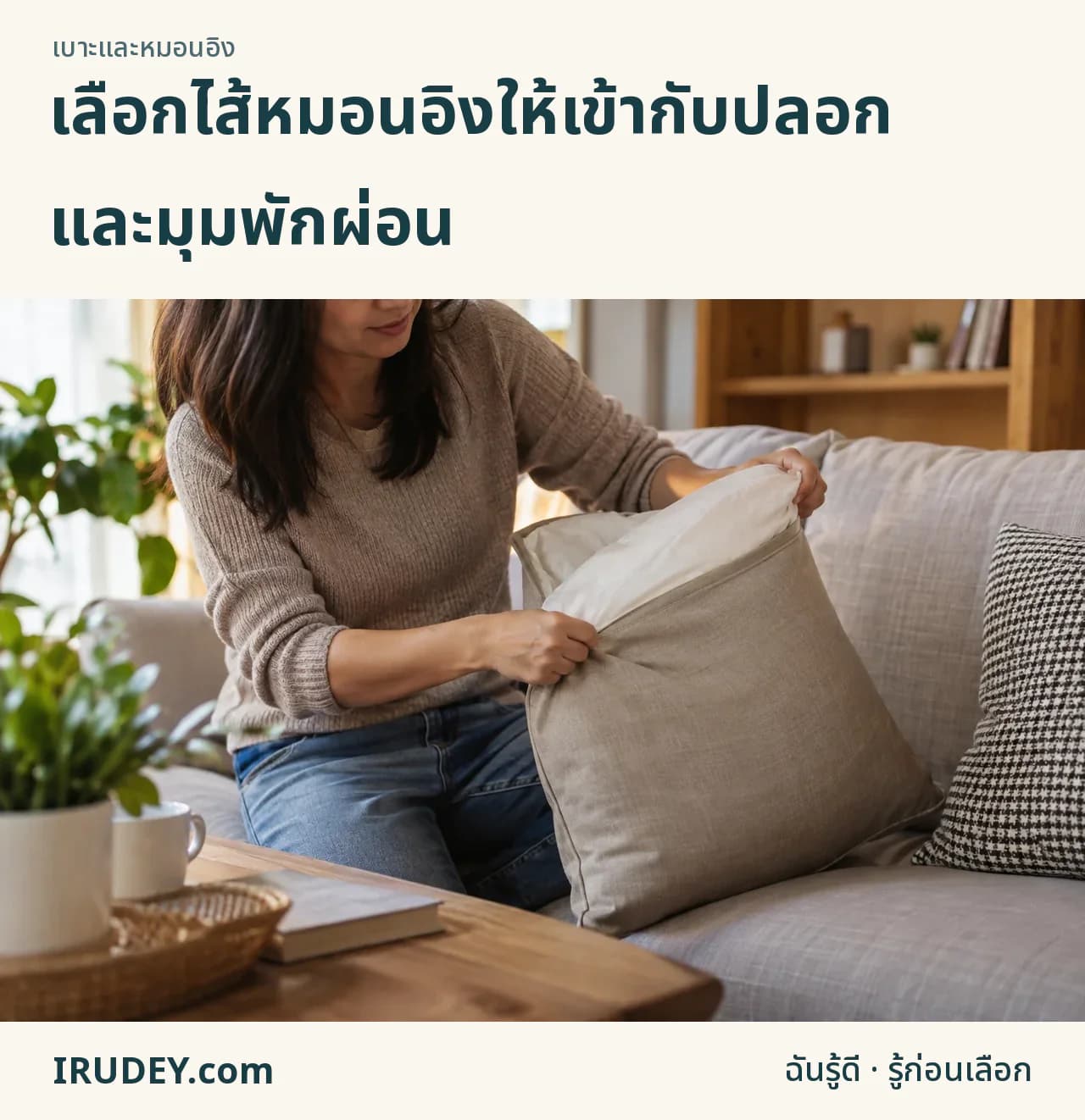 ลองไส้หมอนอิงกับปลอกในมุมพักผ่อน