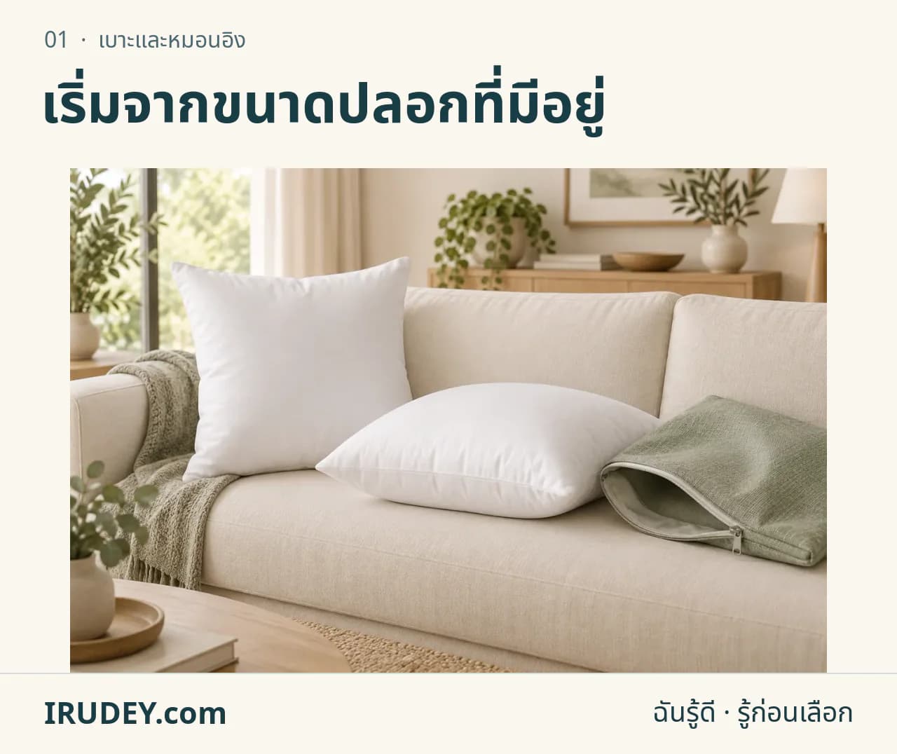 ภาพวาดประกอบ: เบาะและหมอนอิง