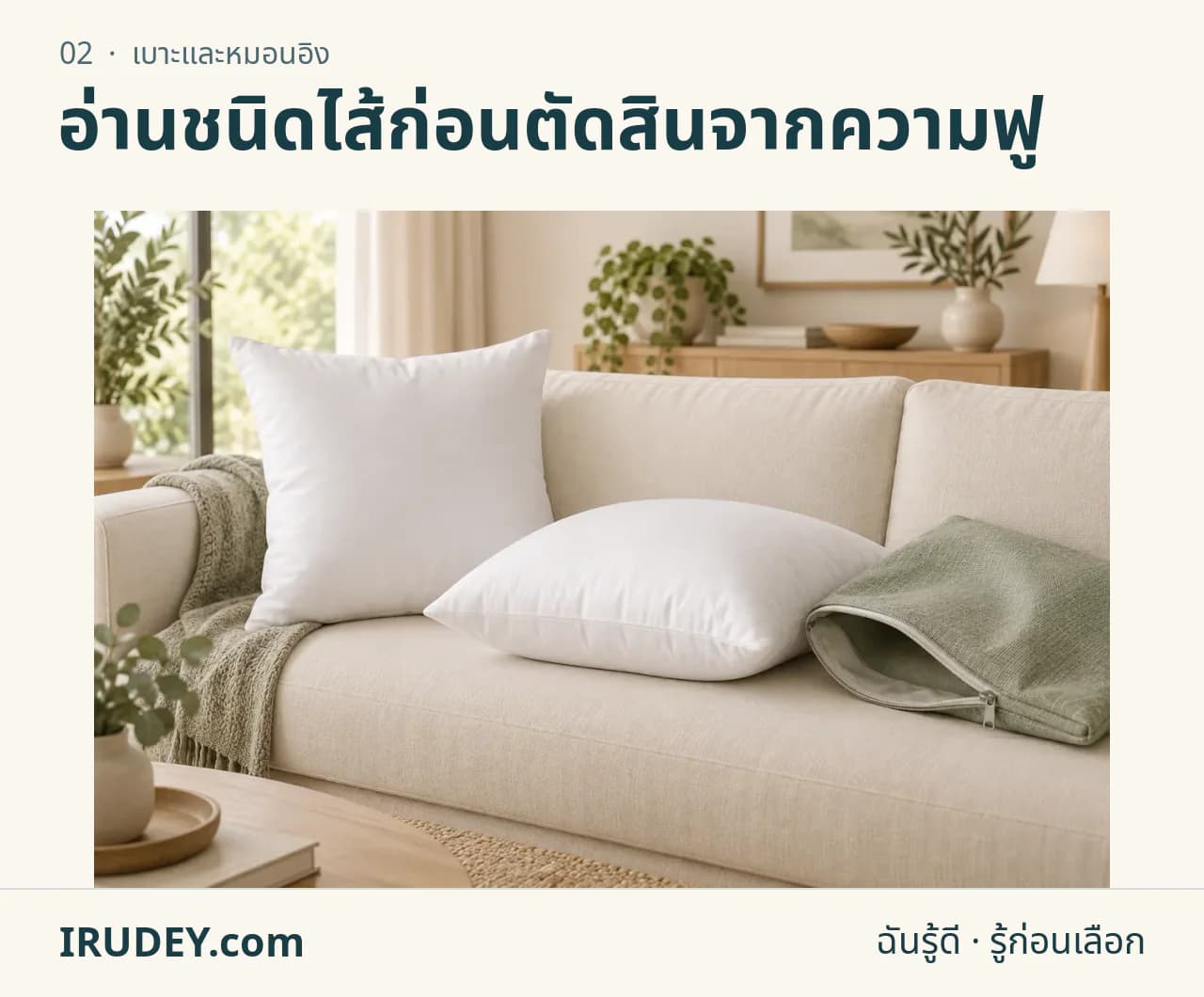 ภาพวาดประกอบ: เบาะและหมอนอิง
