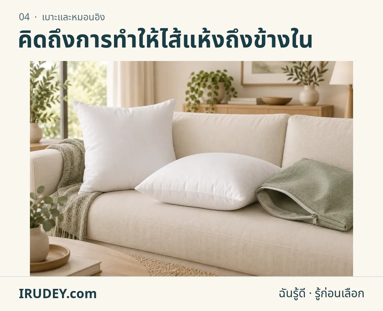 ภาพวาดประกอบ: เบาะและหมอนอิง
