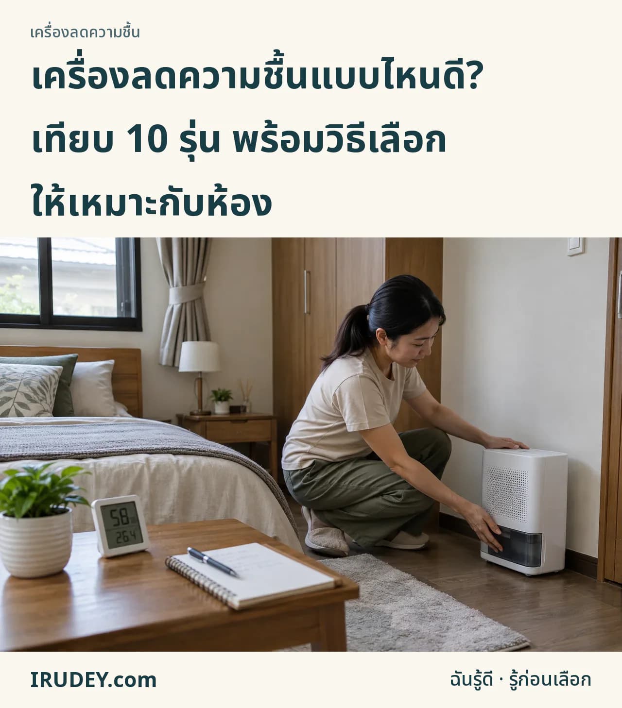 เลือกเครื่องลดความชื้นพร้อมคิดเรื่องเทน้ำ