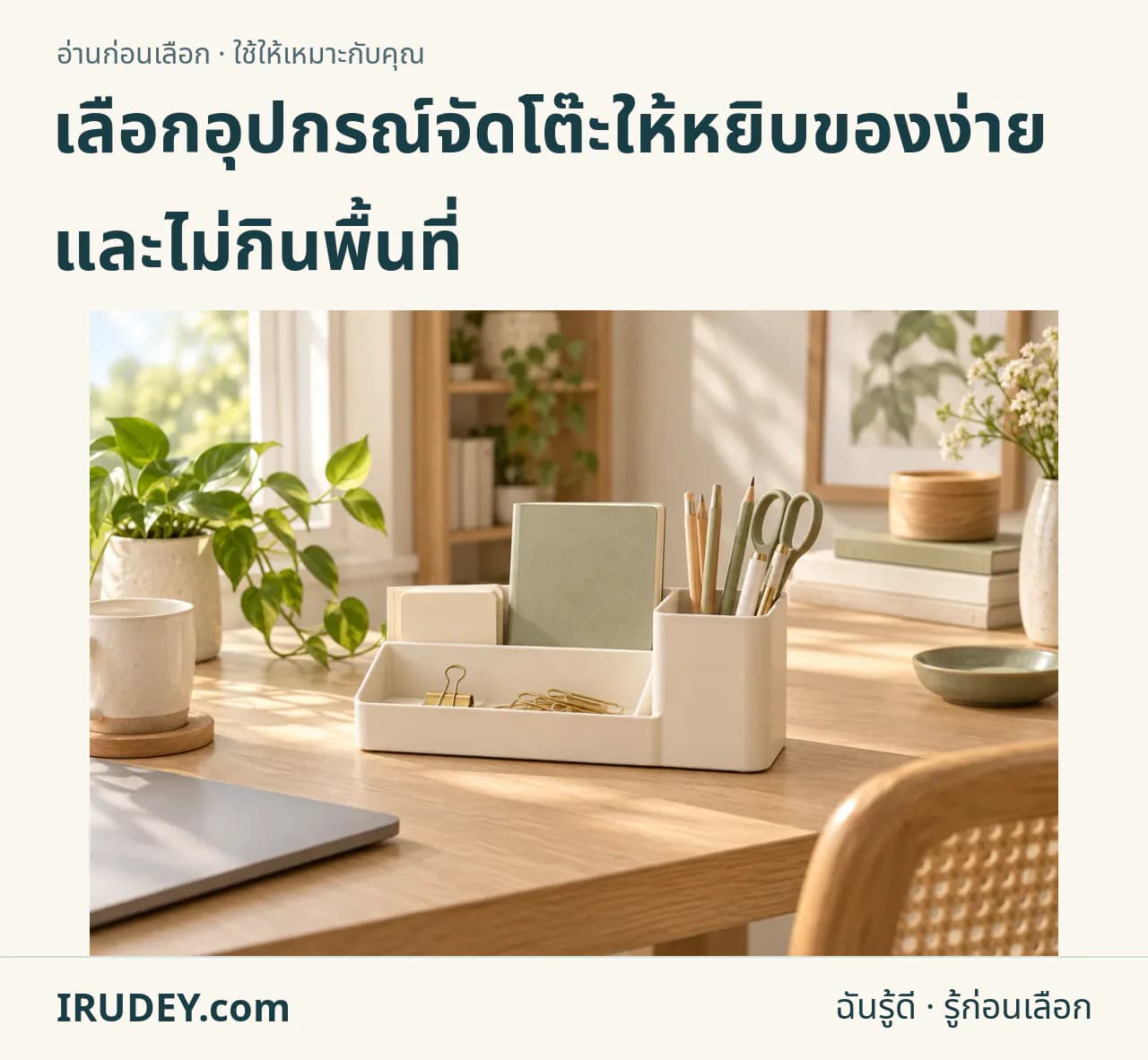 ภาพวาดประกอบ: อุปกรณ์จัดระเบียบโต๊ะ