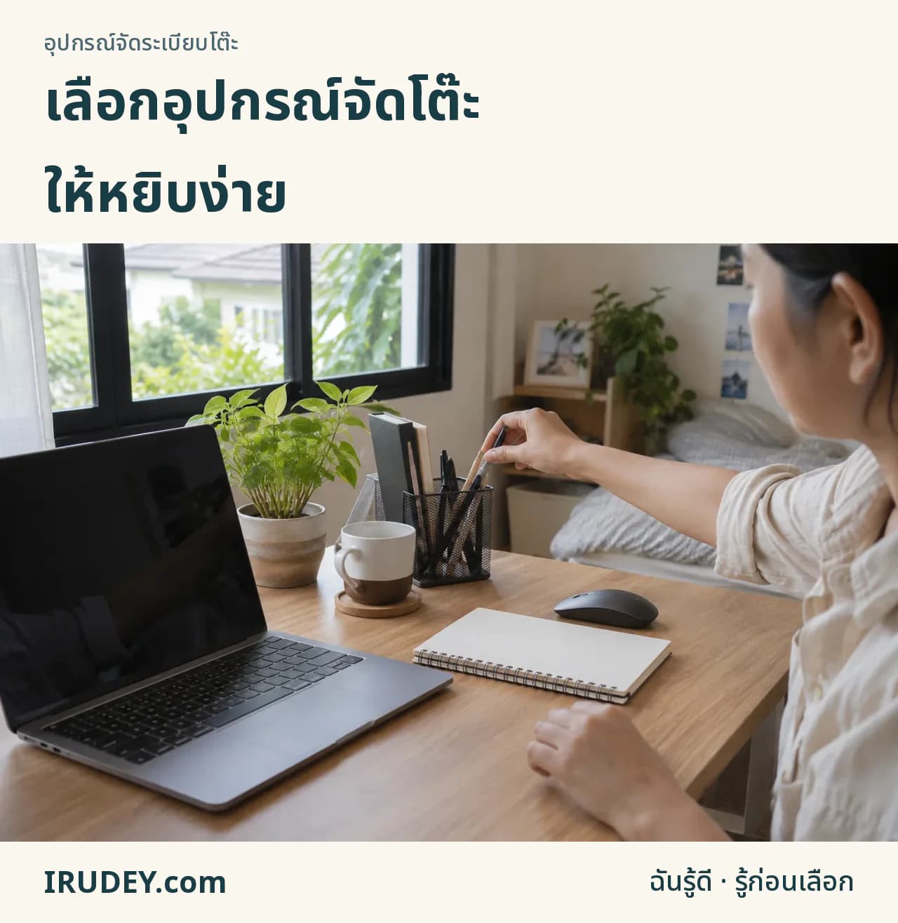 จัดของประจำให้หยิบถึงและยังเหลือพื้นที่ทำงาน