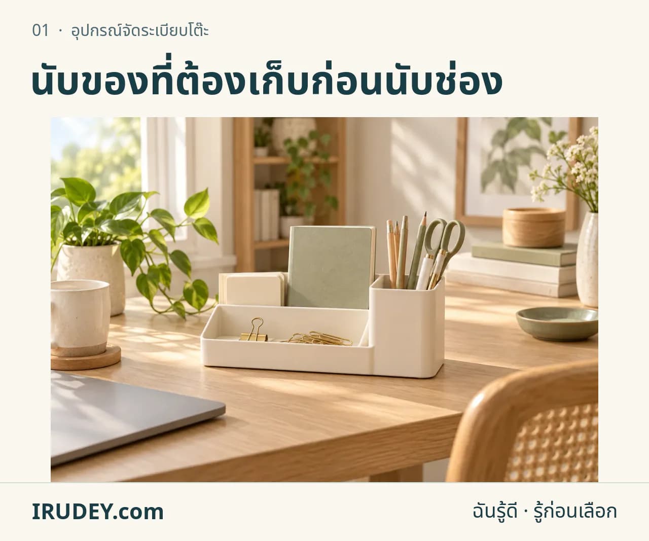 ภาพวาดประกอบ: อุปกรณ์จัดระเบียบโต๊ะ