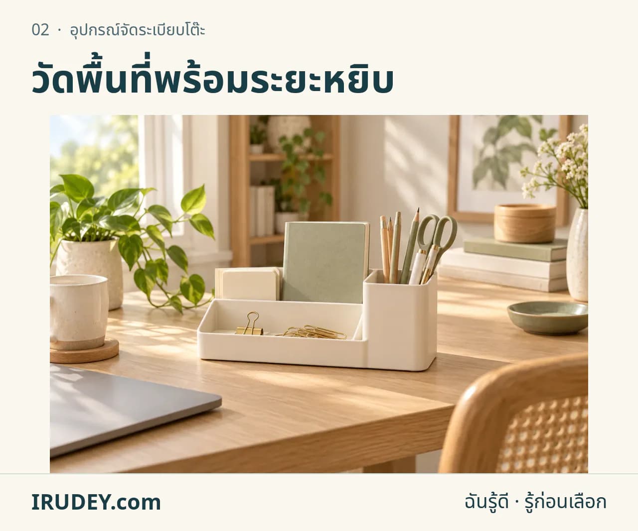 ภาพวาดประกอบ: อุปกรณ์จัดระเบียบโต๊ะ