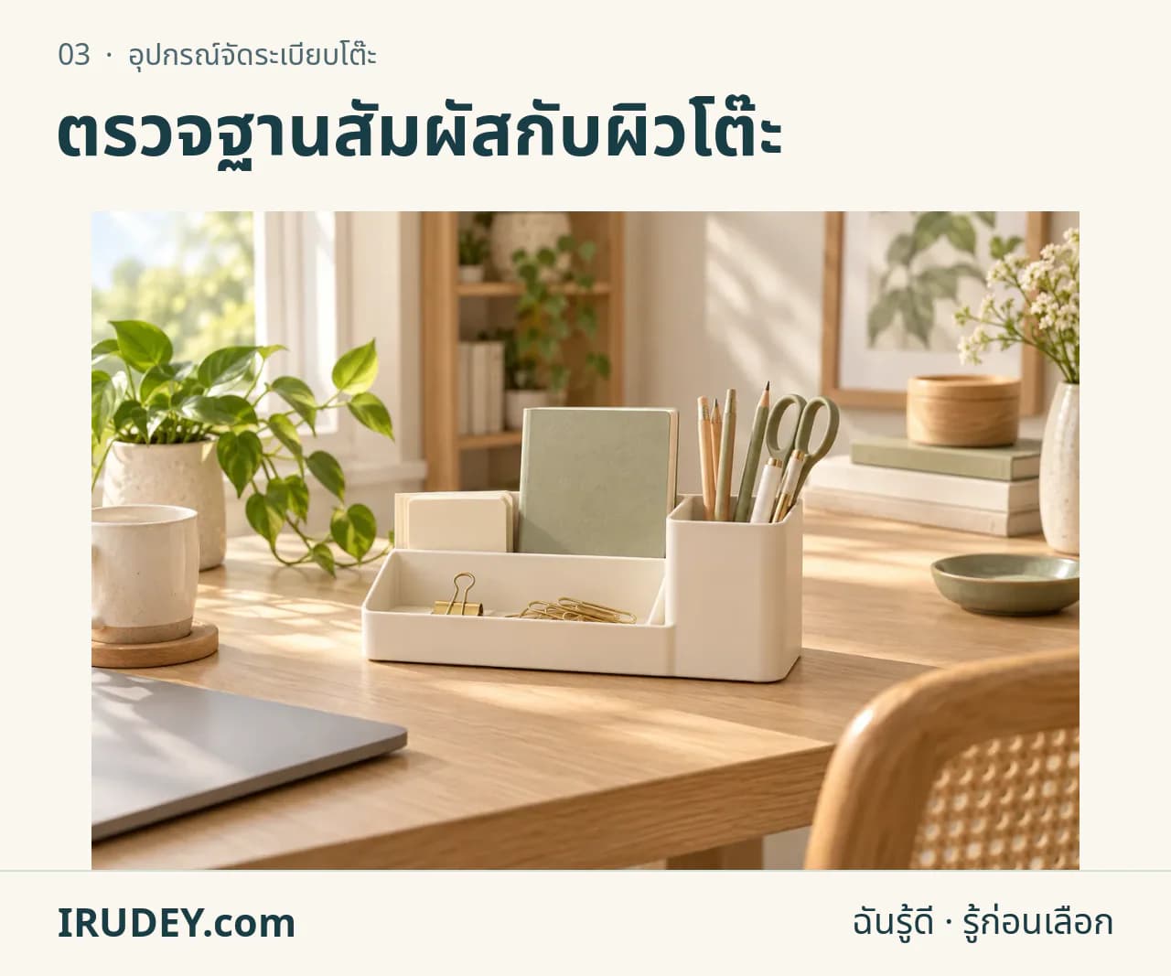 ภาพวาดประกอบ: อุปกรณ์จัดระเบียบโต๊ะ