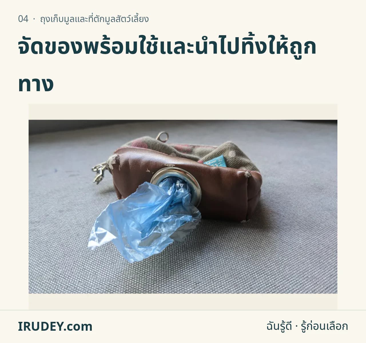 กระเป๋าพกถุงเก็บมูลสุนัข แสดงช่องดึงถุงและส่วนเก็บม้วน