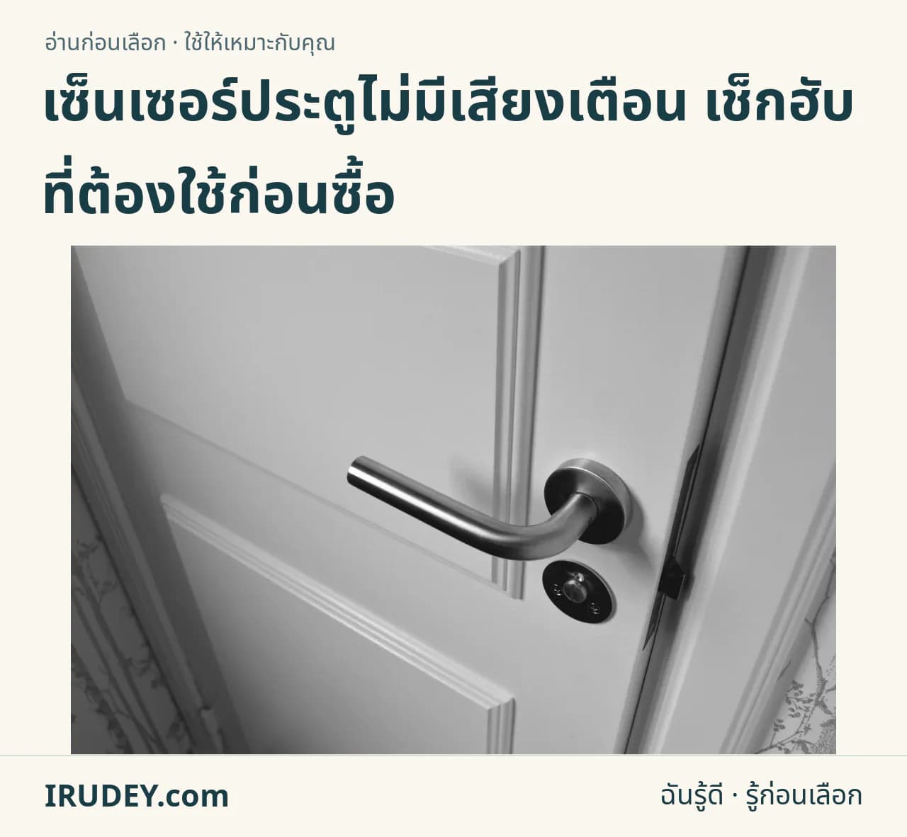 บานประตูสีขาวเปิดแง้ม แสดงขอบบานและวงกบ