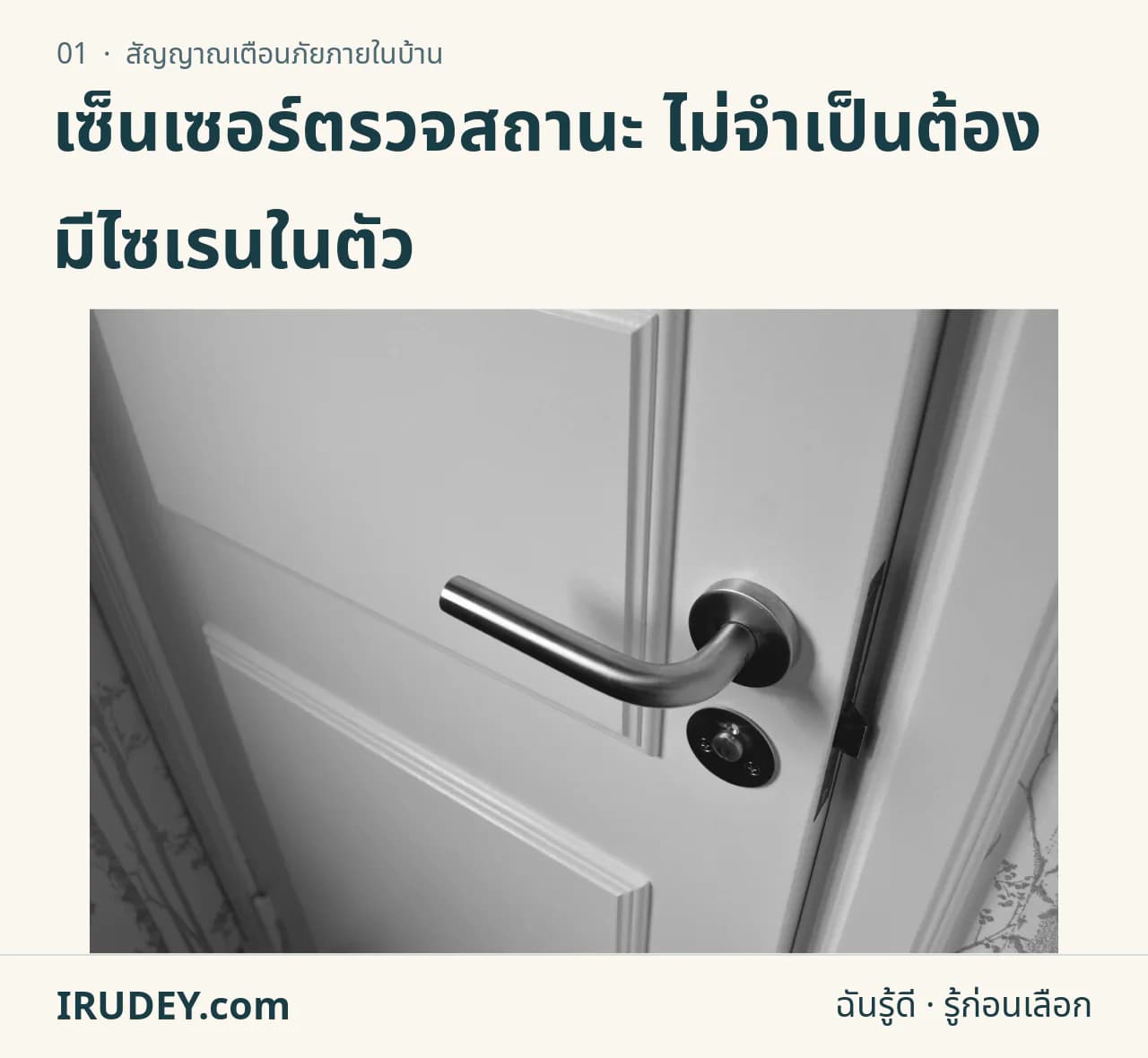 บานประตูสีขาวเปิดแง้ม แสดงขอบบานและวงกบ