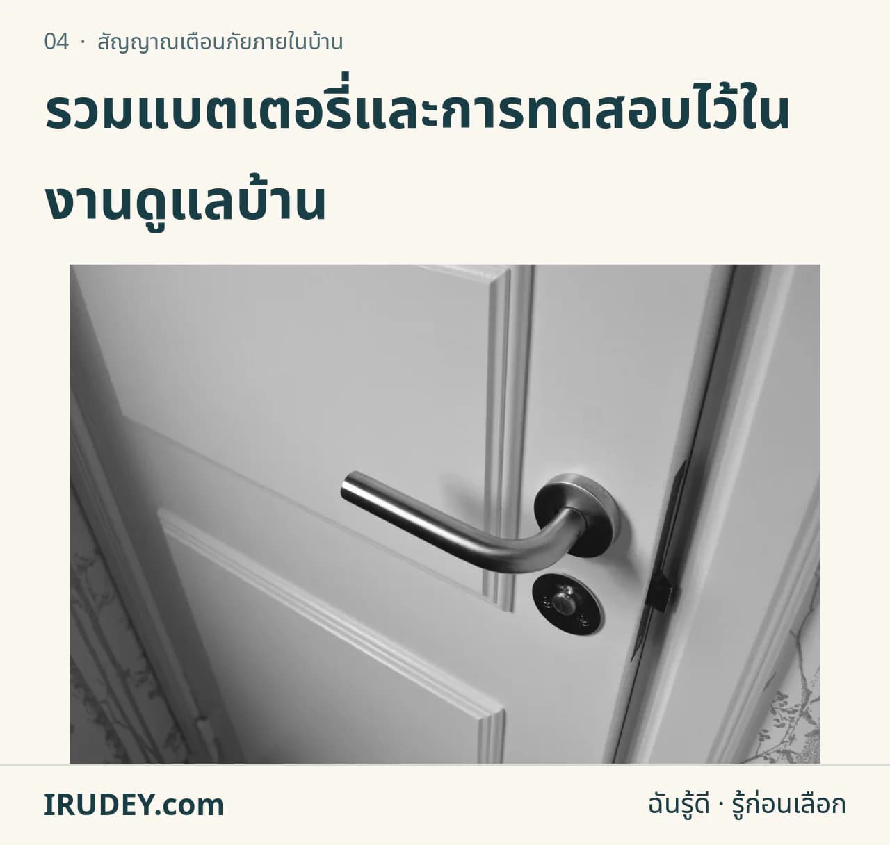 บานประตูสีขาวเปิดแง้ม แสดงขอบบานและวงกบ