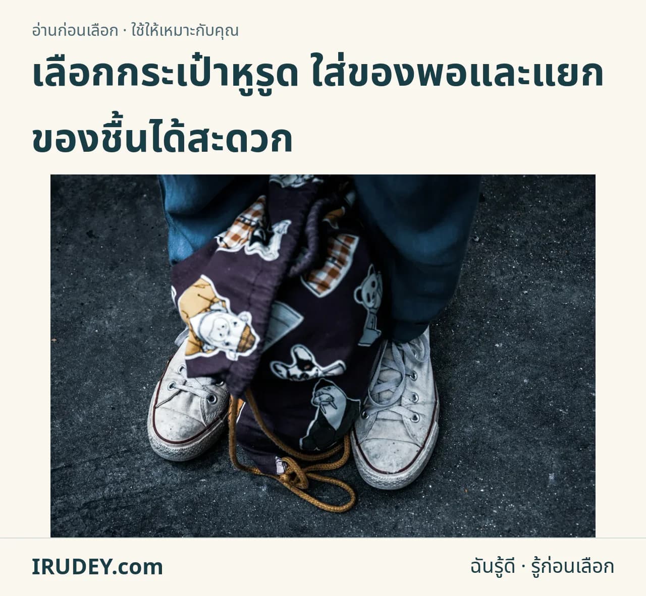 กระเป๋าหูรูดสีดำวางระหว่างรองเท้าผ้าใบ