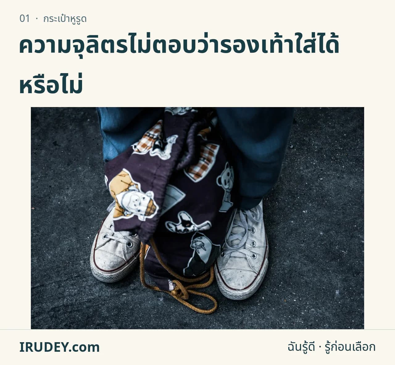 กระเป๋าหูรูดสีดำวางระหว่างรองเท้าผ้าใบ