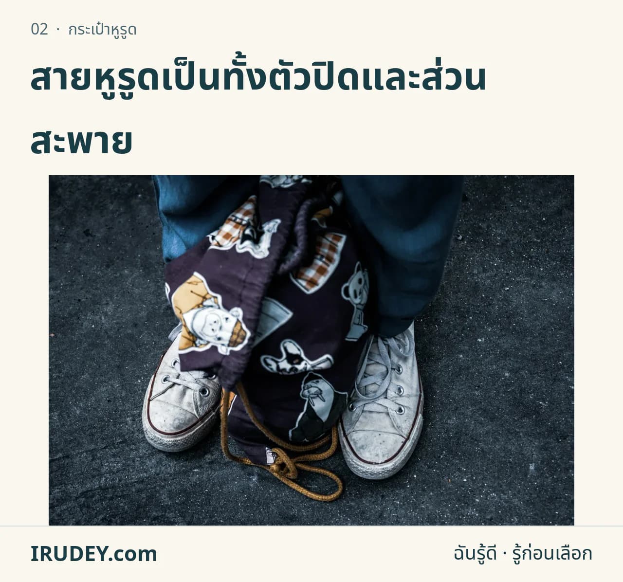 กระเป๋าหูรูดสีดำวางระหว่างรองเท้าผ้าใบ