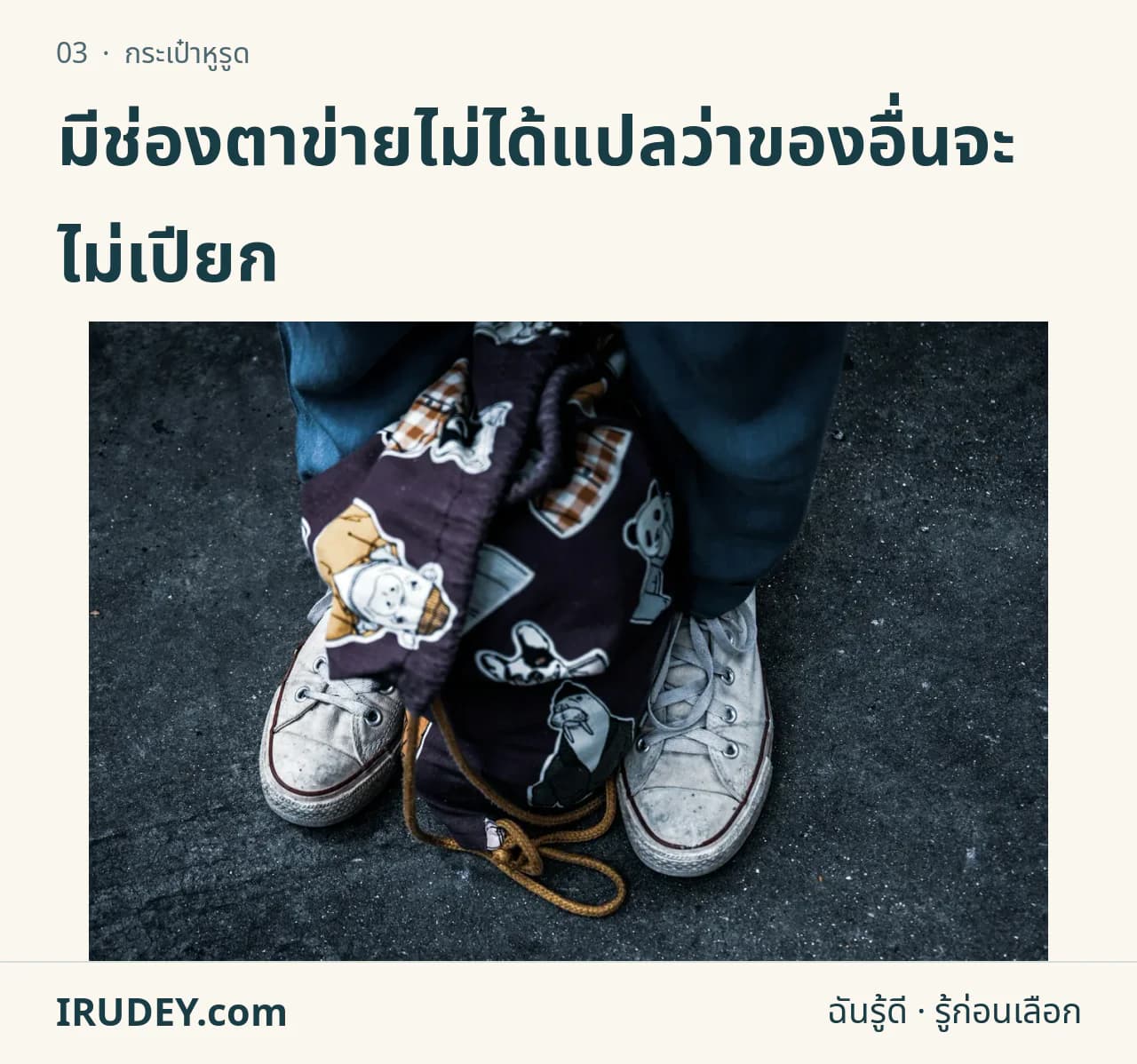 กระเป๋าหูรูดสีดำวางระหว่างรองเท้าผ้าใบ