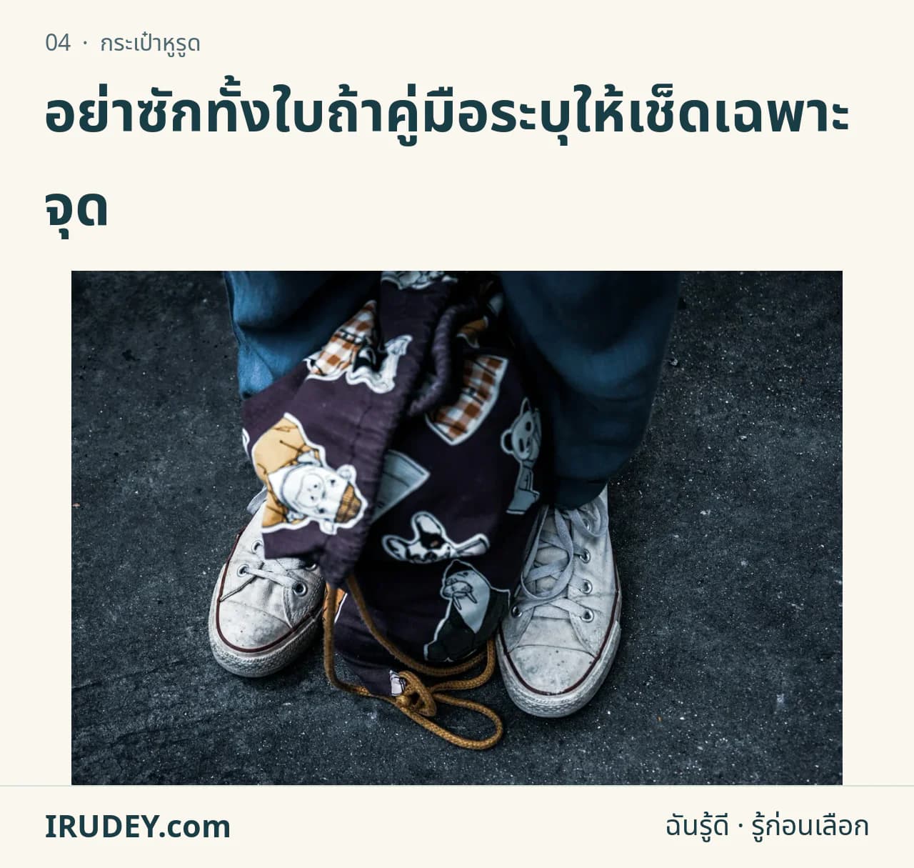 กระเป๋าหูรูดสีดำวางระหว่างรองเท้าผ้าใบ