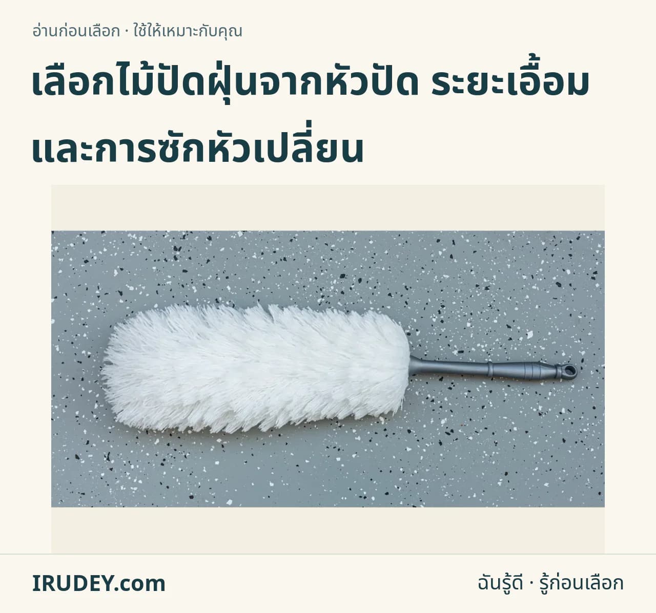 ไม้ปัดฝุ่นขนนกด้ามยาววางบนพื้นหลังเรียบ แสดงรูปทรงของหัวปัดและด้ามจับ