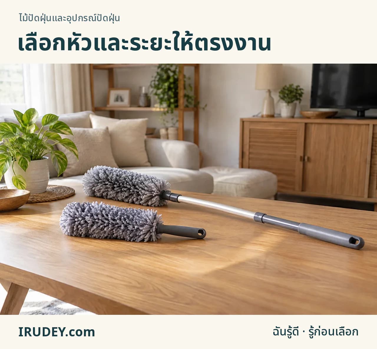 หัวปัดแบบแบนและด้ามยืดสำหรับพื้นที่ต่างกัน