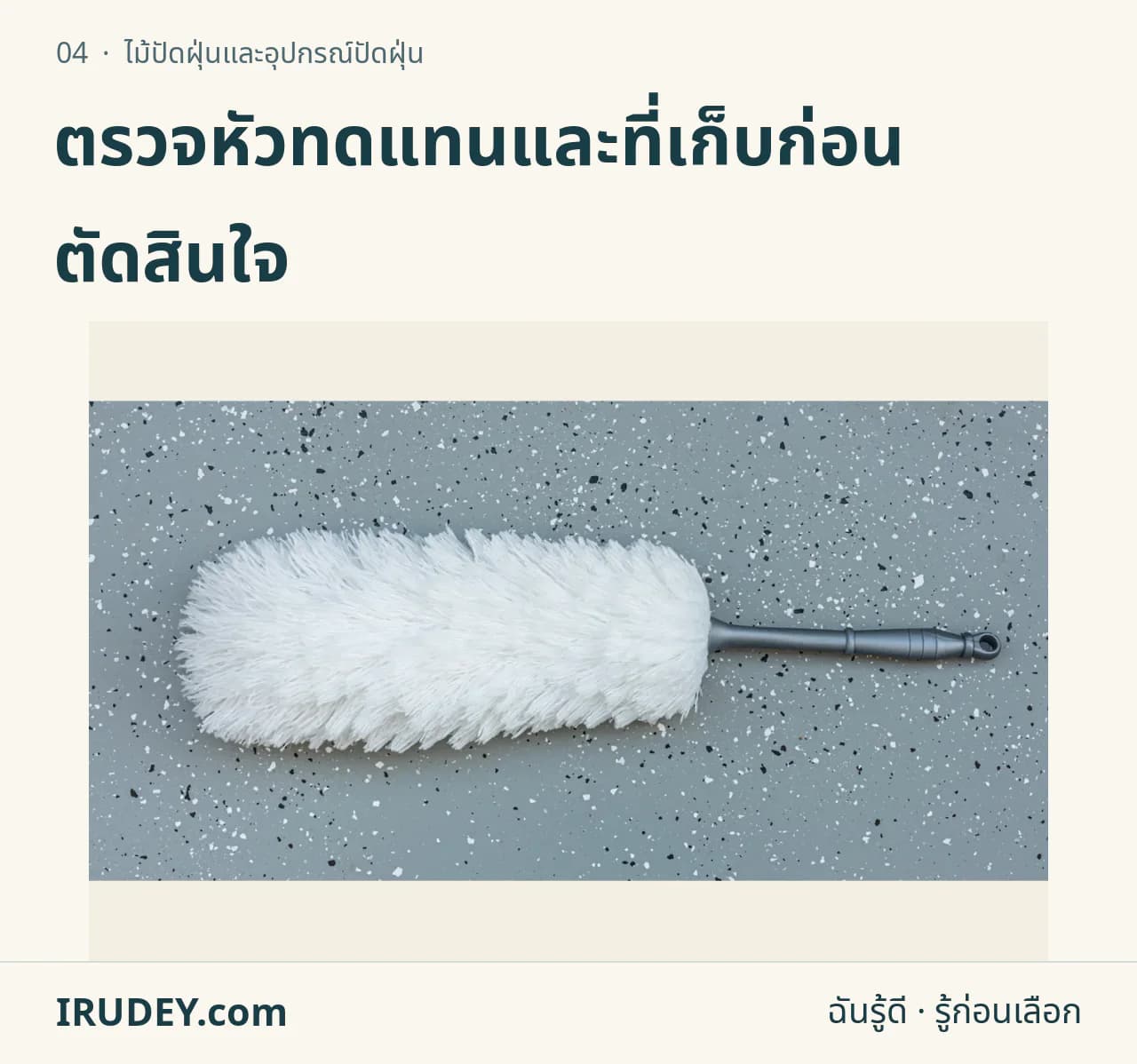 ไม้ปัดฝุ่นขนนกด้ามยาววางบนพื้นหลังเรียบ แสดงรูปทรงของหัวปัดและด้ามจับ