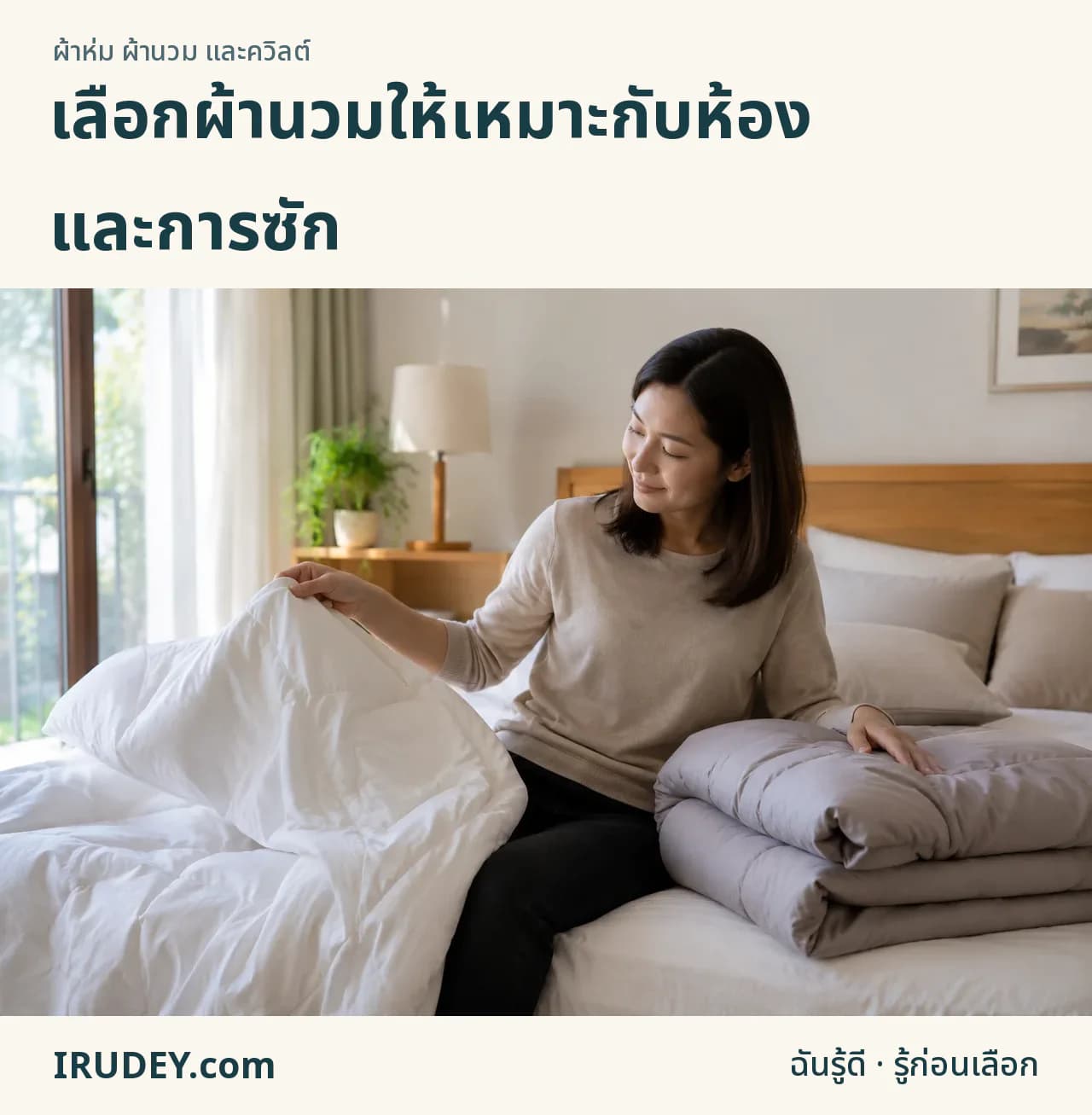 เปรียบเทียบผ้านวมกับสภาพห้องและผืนที่เคยใช้