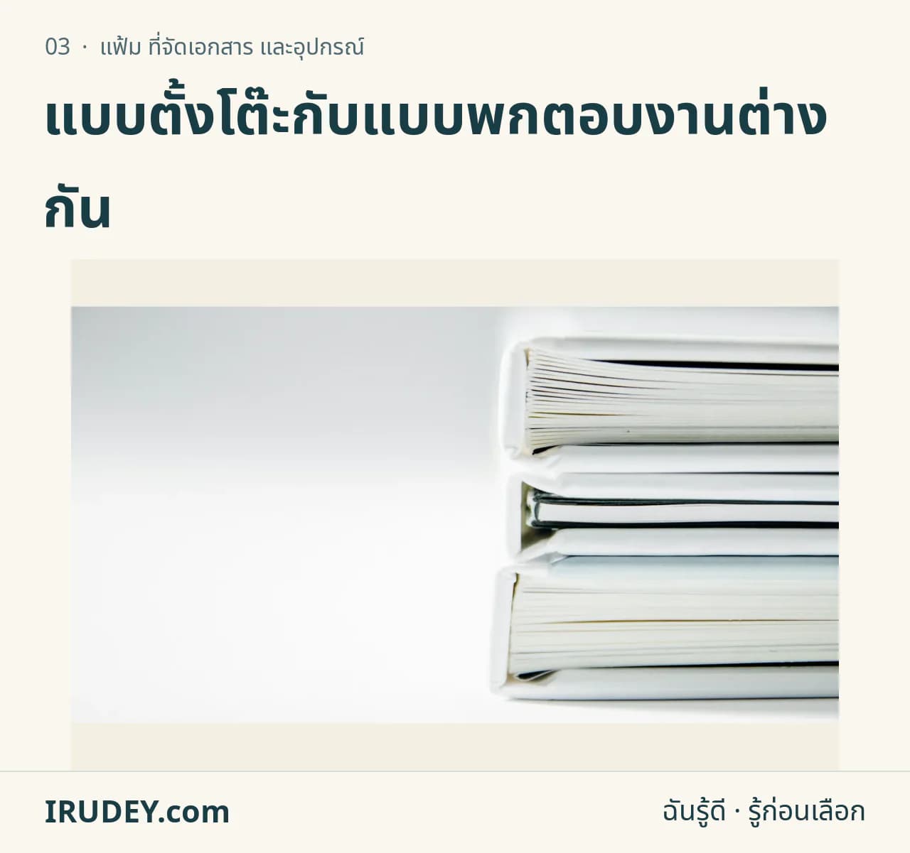แฟ้มเอกสารหลายเล่มวางซ้อน แสดงความหนาเมื่อเก็บกระดาษ