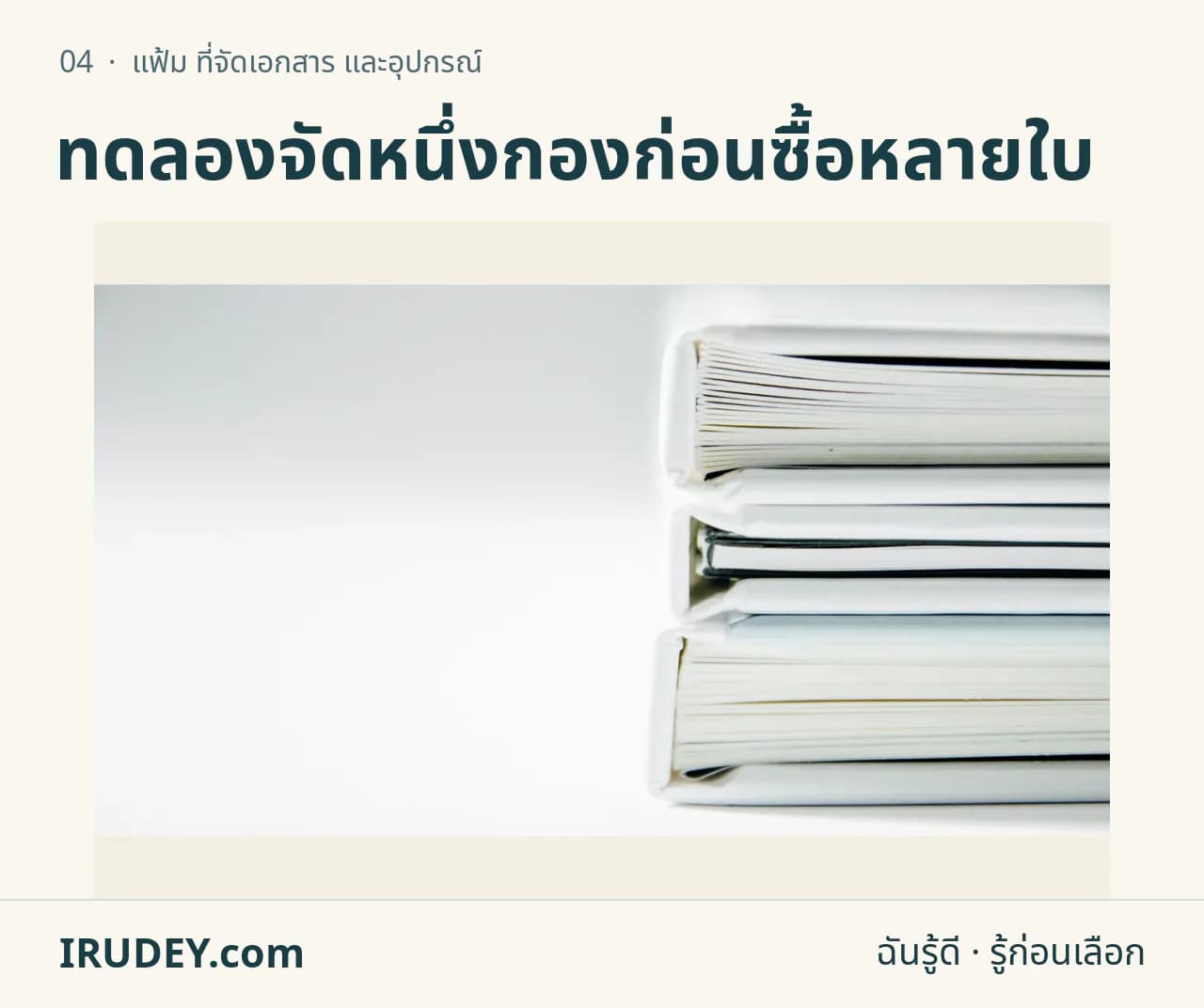 แฟ้มเอกสารหลายเล่มวางซ้อน แสดงความหนาเมื่อเก็บกระดาษ