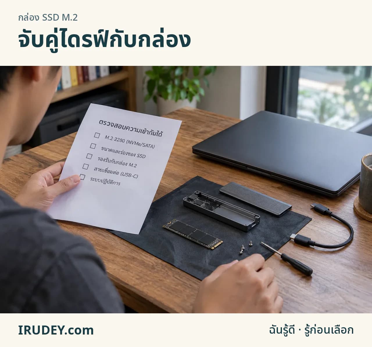 ตรวจ SSD M.2 กล่อง และพอร์ตคอมก่อนประกอบ