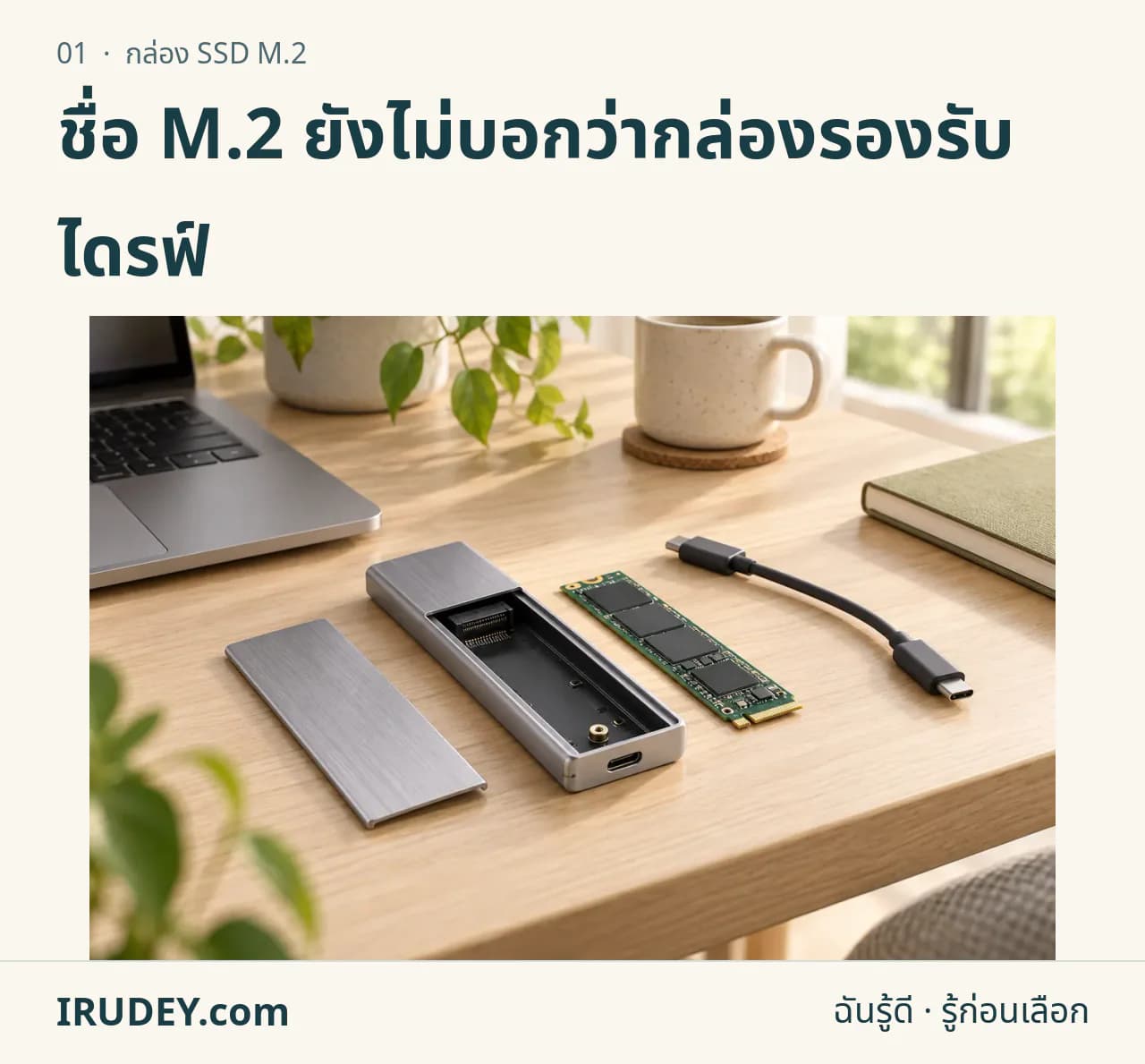 ภาพวาดประกอบ: กล่อง SSD M.2