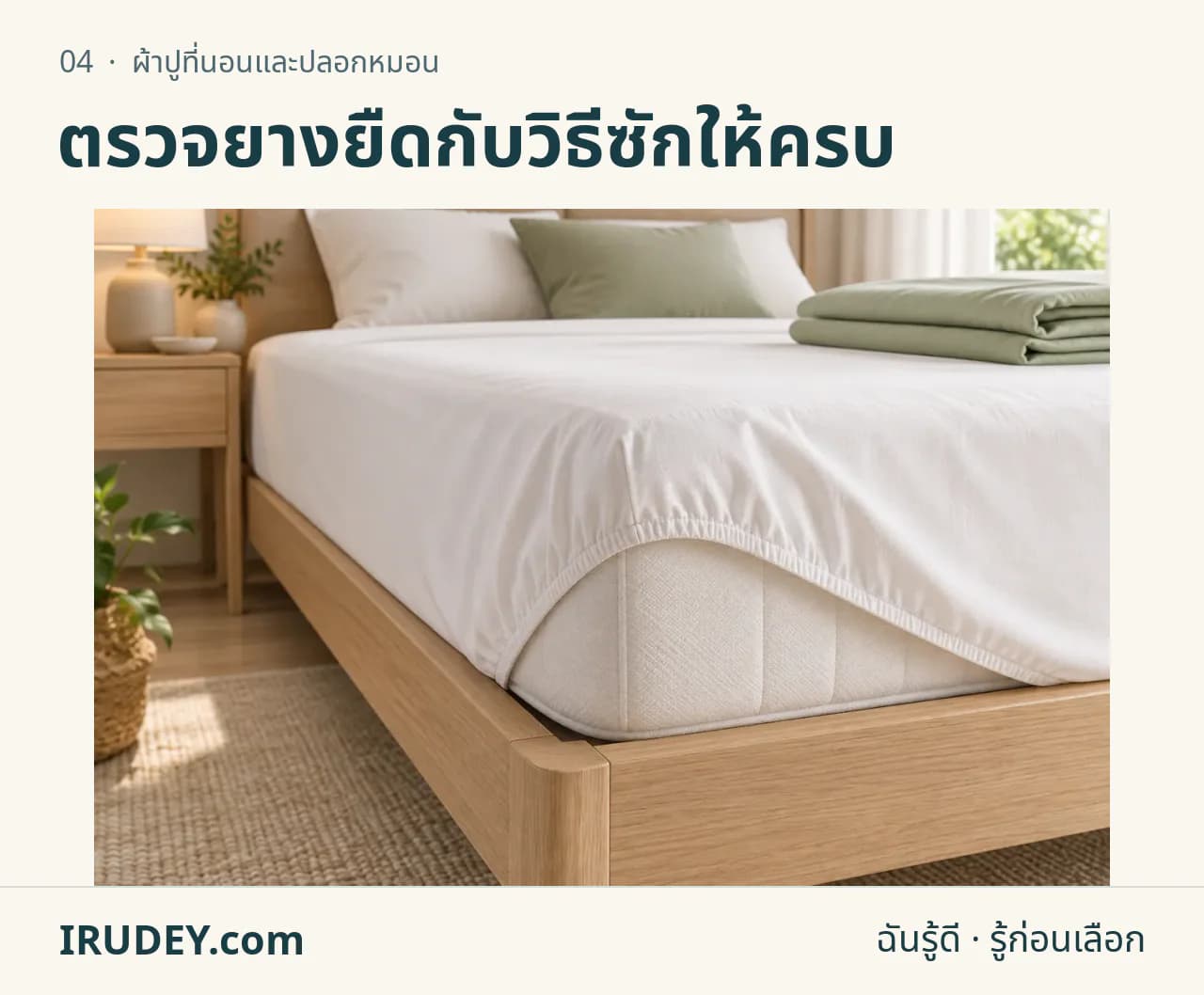 ภาพวาดประกอบ: ผ้าปูที่นอนและปลอกหมอน