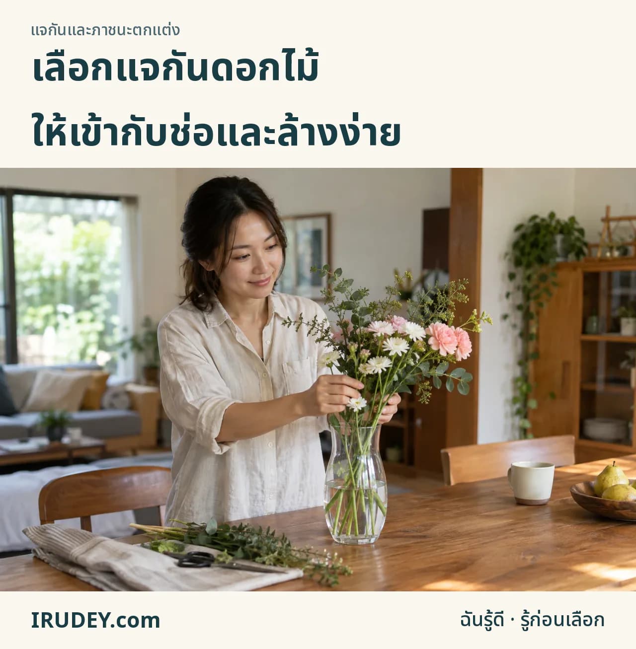 เลือกทรงแจกันให้รับช่อและวางได้พอดี
