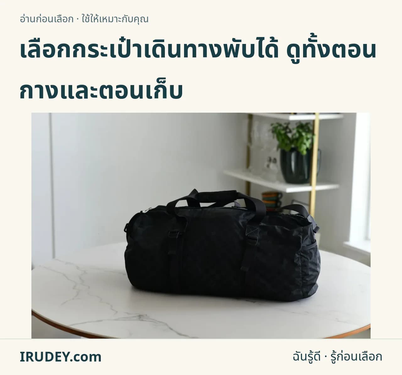 กระเป๋าเดินทางทรงดัฟเฟิลสีดำบนโต๊ะสีอ่อน