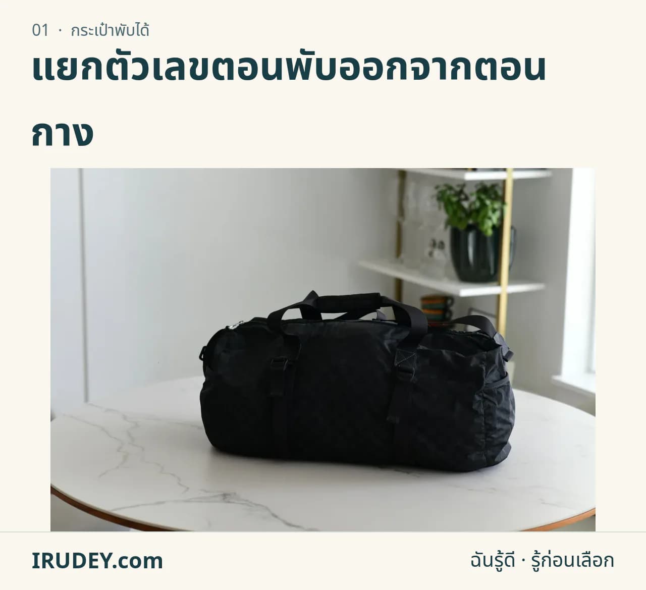 กระเป๋าเดินทางทรงดัฟเฟิลสีดำบนโต๊ะสีอ่อน
