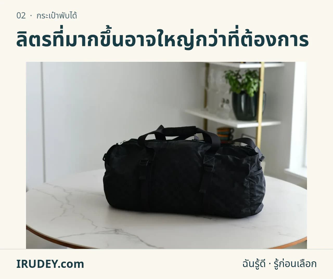กระเป๋าเดินทางทรงดัฟเฟิลสีดำบนโต๊ะสีอ่อน