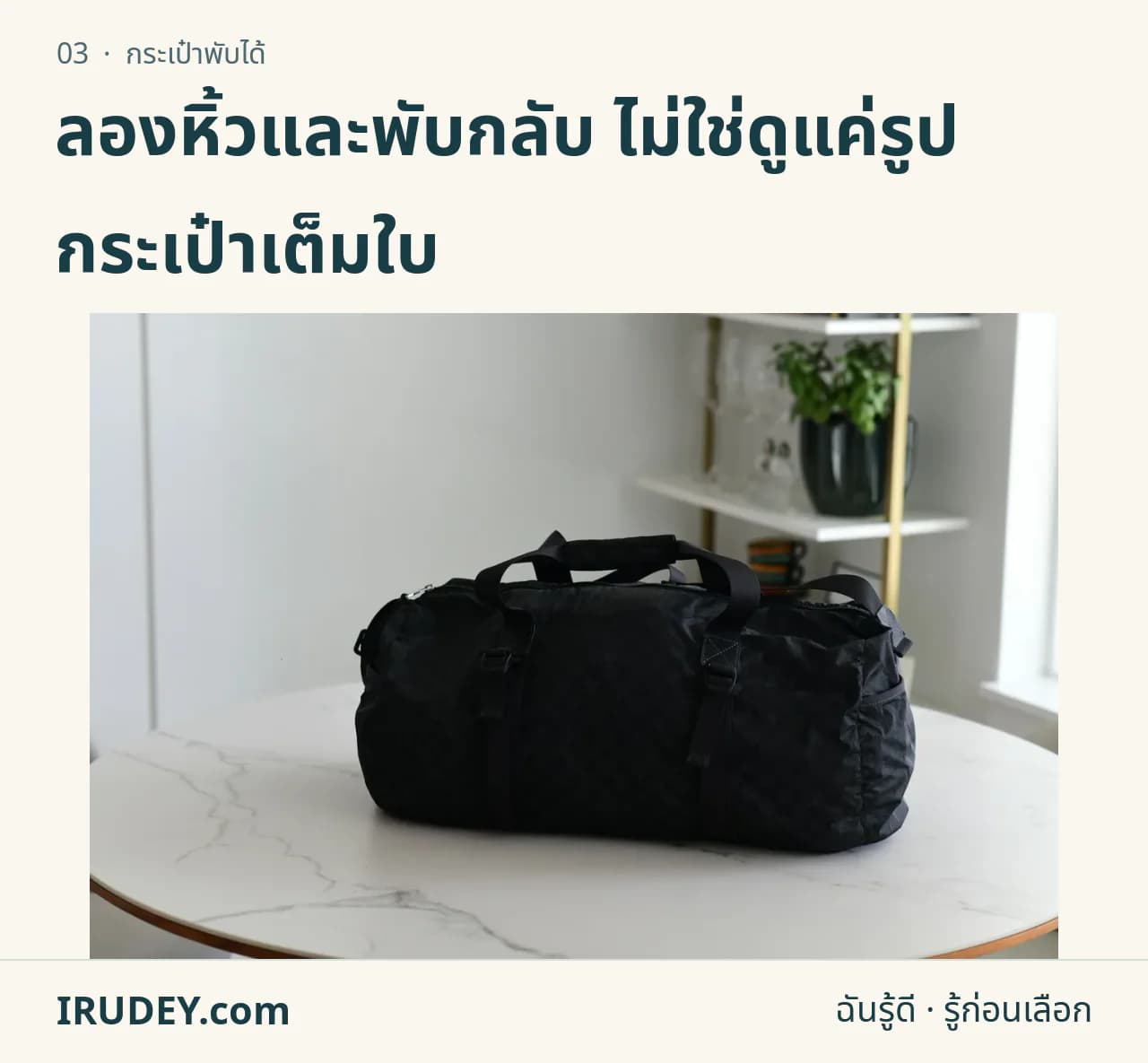 กระเป๋าเดินทางทรงดัฟเฟิลสีดำบนโต๊ะสีอ่อน