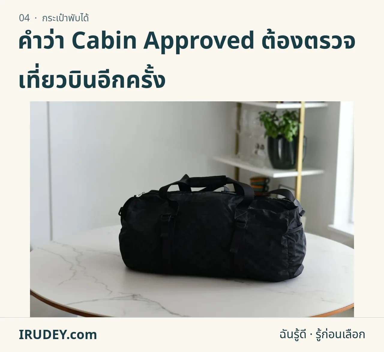 กระเป๋าเดินทางทรงดัฟเฟิลสีดำบนโต๊ะสีอ่อน
