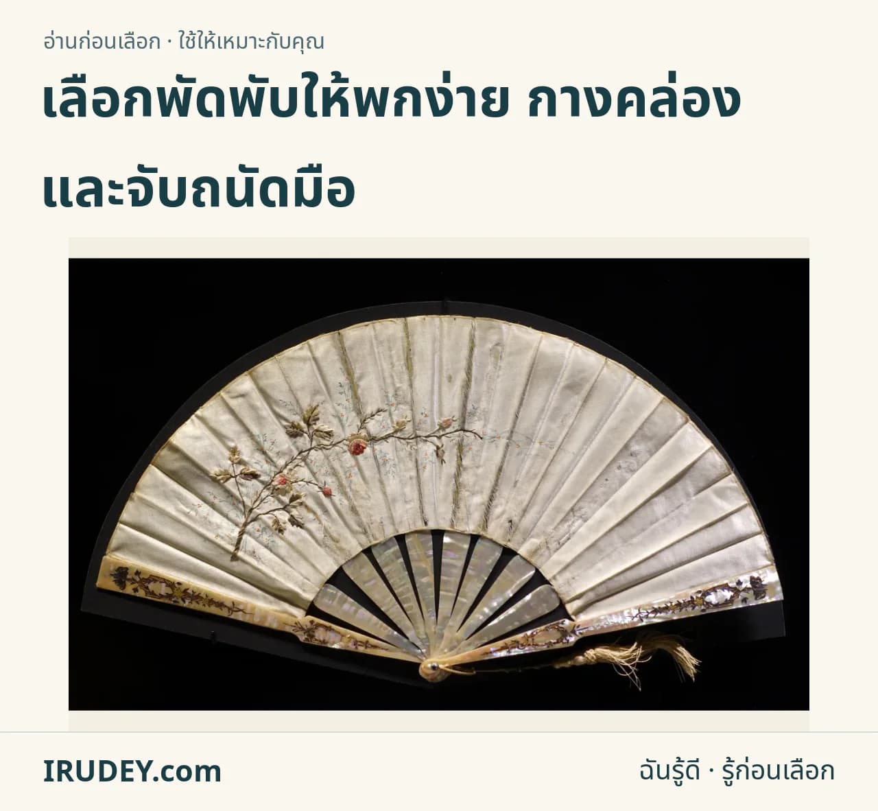 พัดพับลายดอกไม้กางเต็มใบ แสดงซี่พัดและพื้นที่ผืนพัด