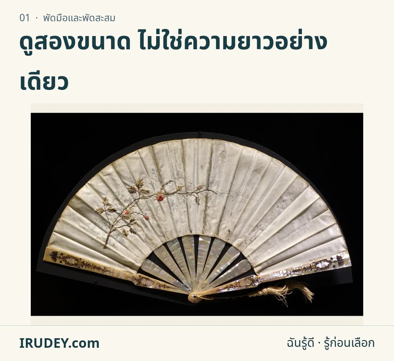 พัดพับลายดอกไม้กางเต็มใบ แสดงซี่พัดและพื้นที่ผืนพัด
