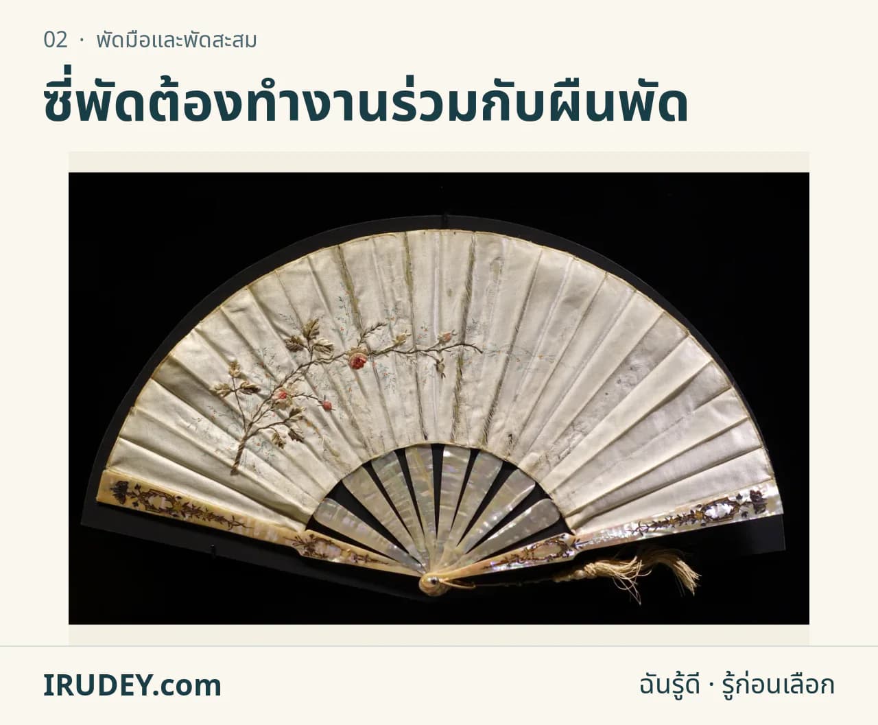 พัดพับลายดอกไม้กางเต็มใบ แสดงซี่พัดและพื้นที่ผืนพัด