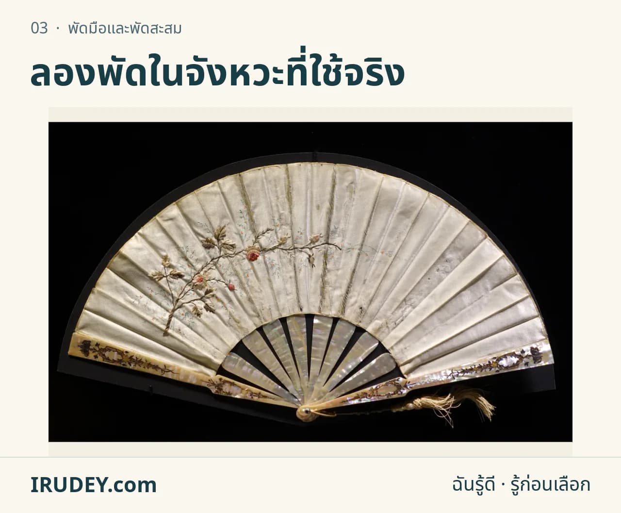 พัดพับลายดอกไม้กางเต็มใบ แสดงซี่พัดและพื้นที่ผืนพัด